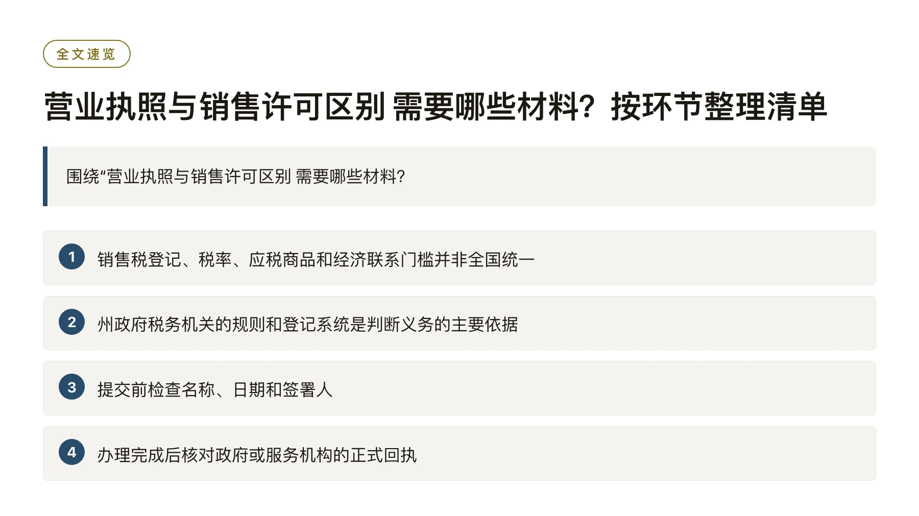 营业执照与销售许可区别 需要哪些材料？按环节整理清单——全文要点速览